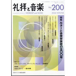 礼拝と音楽 2024年 02月号 [雑誌]