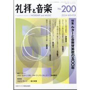 礼拝と音楽 2024年 02月号 [雑誌]