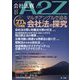 会社法務A2Z （エートゥーゼット） 2024年 01月号 [雑誌]