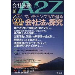 会社法務A2Z （エートゥーゼット） 2024年 01月号 [雑誌]