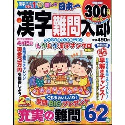 漢字難問太郎 2024年 02月号 [雑誌]