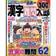 漢字難問太郎 2024年 02月号 [雑誌]