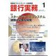 銀行実務 2024年 01月号 [雑誌]