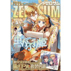 Comic ZERO-SUM （コミック ゼロサム） 2024年 02月号 [雑誌]
