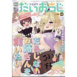コミック電撃だいおうじ 2024年 02月号 [雑誌]