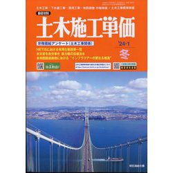 季刊 土木施工単価 2024年 01月号 [雑誌]