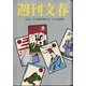 週刊文春 2024年 1/11号 [雑誌]