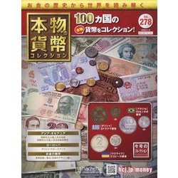 本物の貨幣コレクション 2024年 1/3号 （278号） [雑誌]