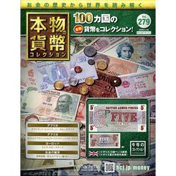 本物の貨幣コレクション 2024年 1/10号 （279号） [雑誌]