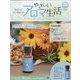 やさしいアロマ生活 2024年 1/10号 （78号） [雑誌]