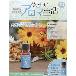 やさしいアロマ生活 2024年 1/10号 （78号） [雑誌]