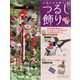 しあわせを願うつるし飾り 2024年 1/10号 （62号） [雑誌]