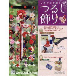 しあわせを願うつるし飾り 2024年 1/10号 （62号） [雑誌]