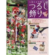 しあわせを願うつるし飾り 2024年 1/10号 （62号） [雑誌]