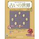 占いの世界 改訂版 2024年 1/3号 （103号） [雑誌]