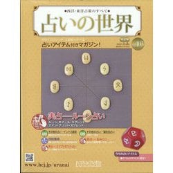 占いの世界 改訂版 2024年 1/3号 （103号） [雑誌]