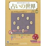 占いの世界 改訂版 2024年 1/3号 （103号） [雑誌]