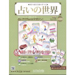 占いの世界 改訂版 2024年 1/10号 （104号） [雑誌]