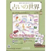 占いの世界 改訂版 2024年 1/10号 （104号） [雑誌]