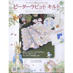 ピーターラビットキルト 2024年 1/17号 （147号） [雑誌]