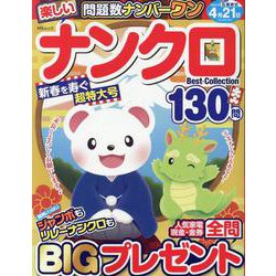 楽しいナンクロBest Collection（MSムック） [ムックその他]