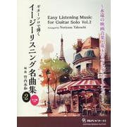 ギターソロで弾くイージーリスニング名曲集 Vol.2 [全集叢書]