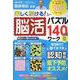 楽しく続ける！脳活パズル140日間ワーク 2（ワン・パブリッシングムック） [ムックその他]