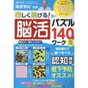 楽しく続ける！脳活パズル140日間ワーク 2（ワン・パブリッシングムック） [ムックその他]