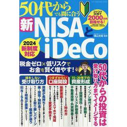 口座開設から商品選びまでこの1冊でOK！ 50代からでも間に合う新NISAとiDeCo（ワン・パブリッシングムック） [ムックその他]