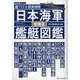 超ワイド＆精密図解 日本海軍艦艇図鑑 増補版（歴史群像シリーズ） [ムックその他]