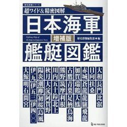 ヨドバシ.com - 超ワイド＆精密図解 日本海軍艦艇図鑑 増補版（歴史群像シリーズ） [ムックその他] 通販【全品無料配達】