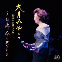 大月みやこ／大月みやこ 60周年記念コンサート このひと時 今もあなたと