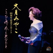 大月みやこ 60周年記念コンサート このひと時 今もあなたと