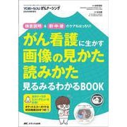 がん看護に生かす画像の見かた読みかた 見るみるわかるBOOK－検査説明＆前・中・後のケアもばっちり！(YORi-SOU がんナーシング2024年春季増刊) [単行本]
