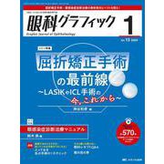 眼科グラフィック2024年1号<13巻1号> [ムックその他]