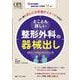 とことん詳しい整形外科の器械出し－術中動画と器械の渡し方動画16本！これ1冊であしたの手術がイメージできる！(オペナーシング別冊) [単行本]