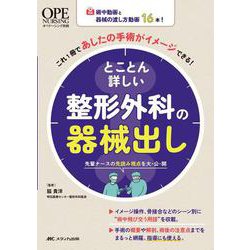 とことん詳しい整形外科の器械出し－術中動画と器械の渡し方動画16本！これ1冊であしたの手術がイメージできる！(オペナーシング別冊) [単行本]
