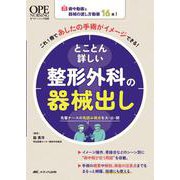 とことん詳しい整形外科の器械出し－術中動画と器械の渡し方動画16本！これ1冊であしたの手術がイメージできる！(オペナーシング別冊) [単行本]