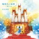 石丸由佳／瑠璃色の地球 ～風のうた パイプオルガンで聴く想い出のポップス