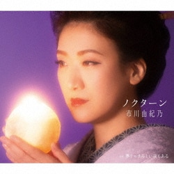 市川由紀乃／ノクターン/夢じゃさみしい夜もある