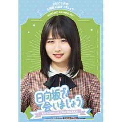日向坂で会いましょう 上村ひなのの三期生に出会いましょう [Blu-ray Disc]