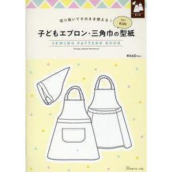 子どもエプロン・三角巾の型紙ｆｏｒＫｉｄｓ [単行本]