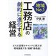 地域No.1工務店の「劇的に進化する」経営―どんな逆境もチャンスに変える!環境激変でも"連続"最高益! [単行本]