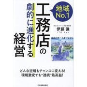 地域No.1工務店の「劇的に進化する」経営―どんな逆境もチャンスに変える!環境激変でも"連続"最高益! [単行本]