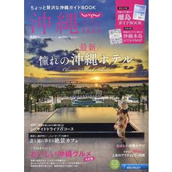 じゃらんムックシリーズ じゃらん沖縄2024（RECRUIT SPECIAL EDITION） [ムックその他]