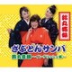 鈴丸姉妹／ざぶとんサンバ/鈴丸音頭～イングリッシュ編～