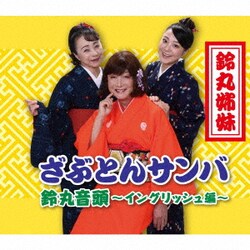 鈴丸姉妹／ざぶとんサンバ/鈴丸音頭～イングリッシュ編～