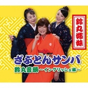 ざぶとんサンバ/鈴丸音頭～イングリッシュ編～