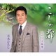 五木ひろし／こしの都/ひろしま雨情