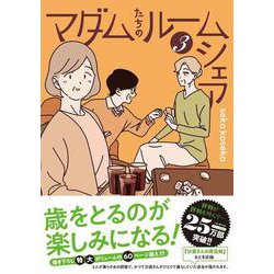 マダムたちのルームシェア3 [単行本]